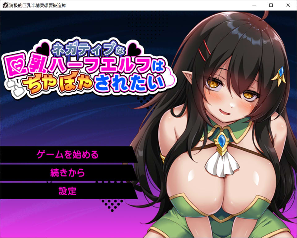 图片[1]-消极的巨乳半精灵想要被宠爱。AI汉化版+全回想存档[1月新作/1.5G]-1288游戏网