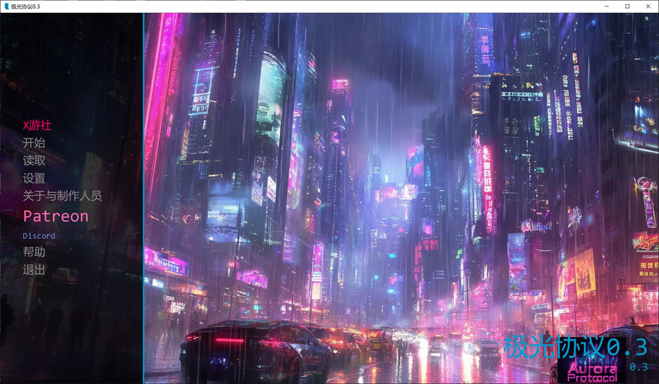 图片[1]-极光协议V0.3 AI汉化版[PC+安卓][1月更新/5.5G]-1288游戏网