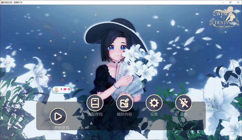 命运之风：回溯V0.7.8 AI汉化版[PC+安卓][1月更新/5.5G]-1288游戏网