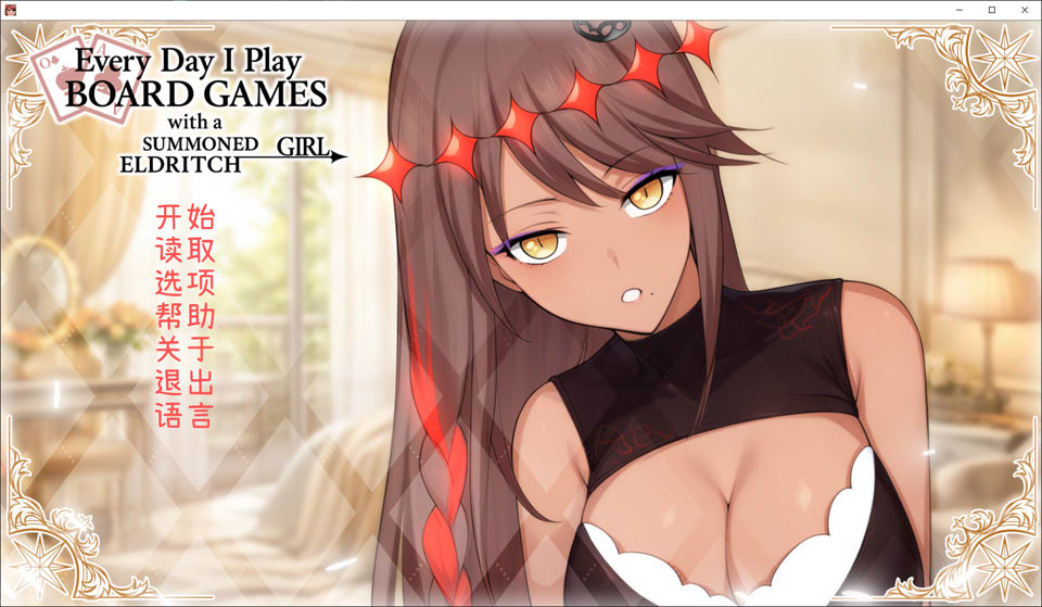 图片[1]-每天都跟召唤出的克苏鲁少女玩桌游 官方中文版★全CV[1月新作/500M]-1288游戏网