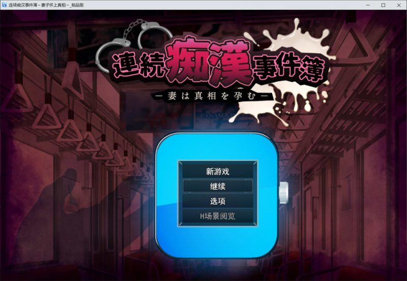 连续痴汉事件簿 ~妻子怀抱着真相~ AI汉化版[1月新作/2G]-1288游戏网