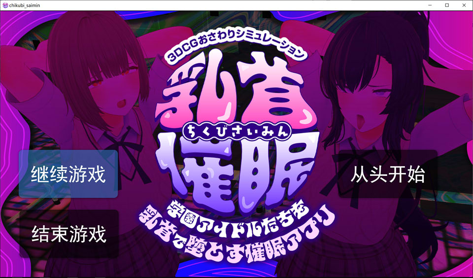 图片[1]-欧派催眠 ~用乳头让学园偶像们沦陷的催眠APP~ AI汉化版[1月新作/5.4G]-1288游戏网