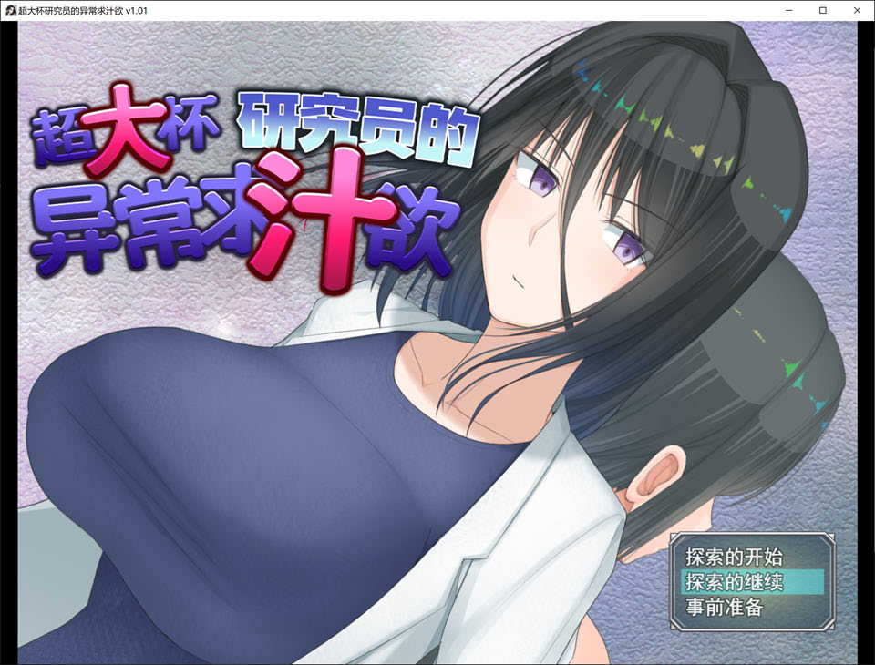 超大杯研究员的异常求汁欲V1.01 官方中文无修版+存档[1月新作/1.8G]-1288游戏网
