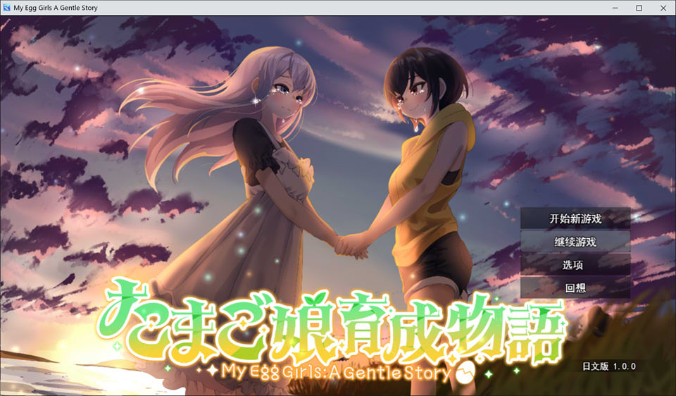 蛋娘育成物语：たまご娘育成物語 AI汉化版[1月新作/1.4G]-1288游戏网