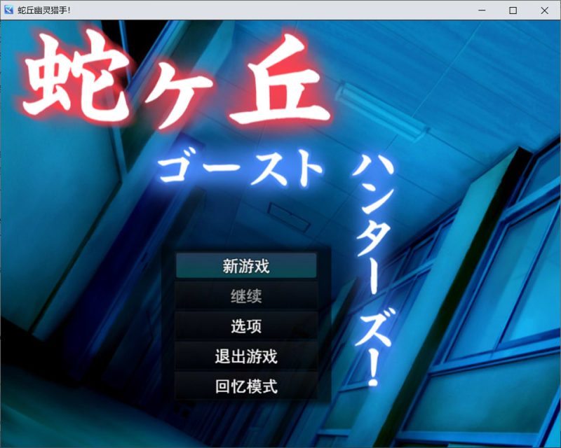 蛇丘幽灵猎人！AI汉化版+自带全回想[1月新作/1.4G]-1288游戏网