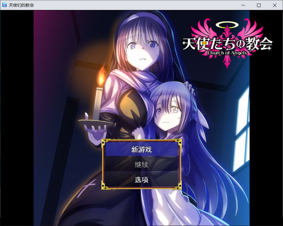 图片[1]-天使们的教堂：天使たちの教会 AI汉化版[1月新作/300M]-1288游戏网