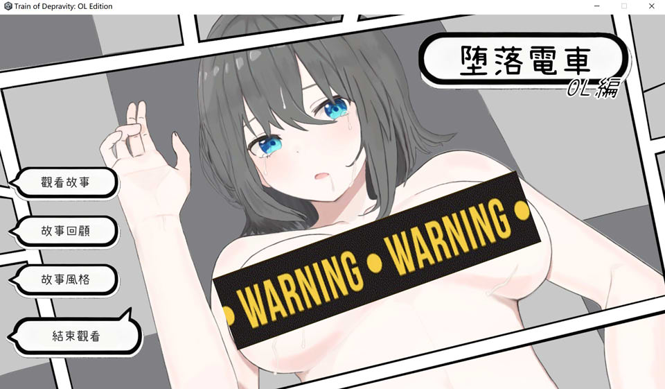 图片[1]-堕落电车 OL篇 官方中文版[1月新作/1.3G]-1288游戏网
