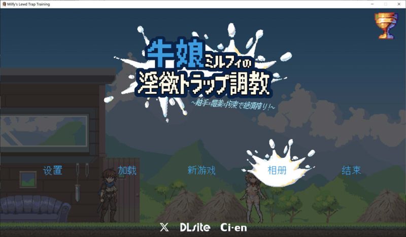 牛娘米尔菲的银欲陷阱教育~用触手×M药×拘束来榨干绝顶!官方中文版-1288游戏网