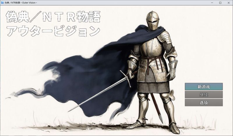 伪典/NTR物语 ~外部视野~ AI汉化版[1月新作/1.4G]-1288游戏网