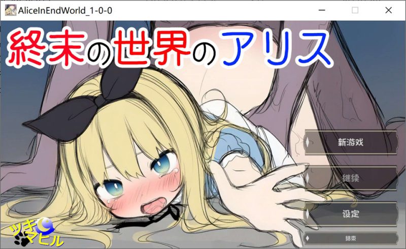 终末世界的爱丽丝：終末の世界のアリス AI汉化版[1月新作/800M]-1288游戏网