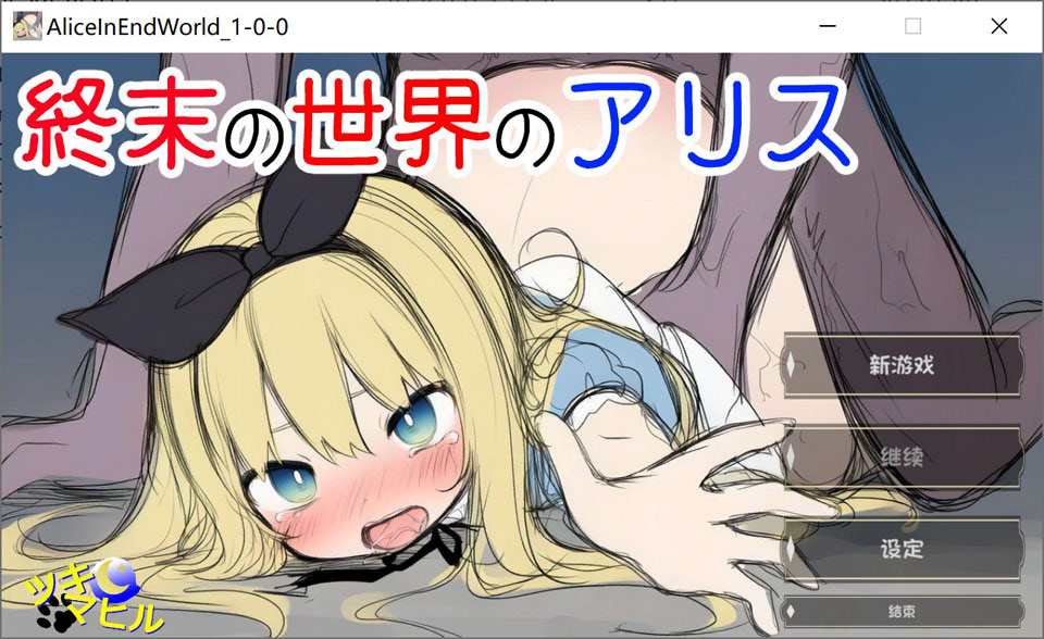 终末世界的爱丽丝：終末の世界のアリス AI汉化版[1月新作/800M]-1288游戏网
