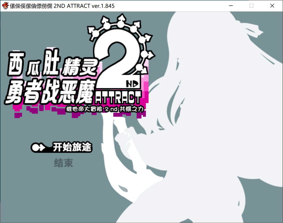 西瓜肚精灵勇者:米卡莉2代V1.845 AI汉化版+修图★战斗H[1月新作/3G]-1288游戏网