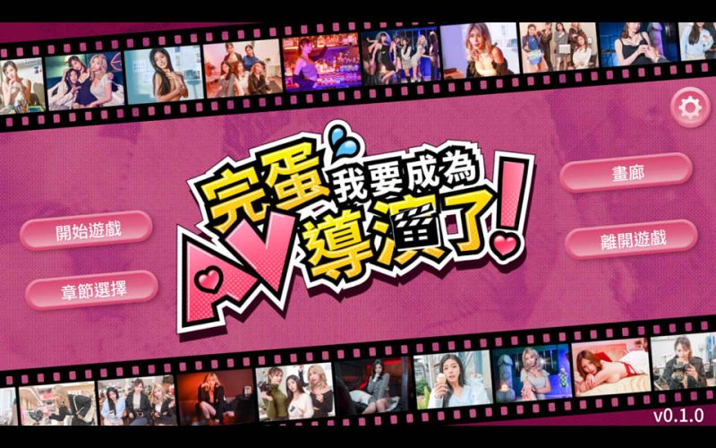 哎呀！我怎么成了艾薇导演？V0.1.1官方中文版★全CV[1月新作/6.6G]-1288游戏网