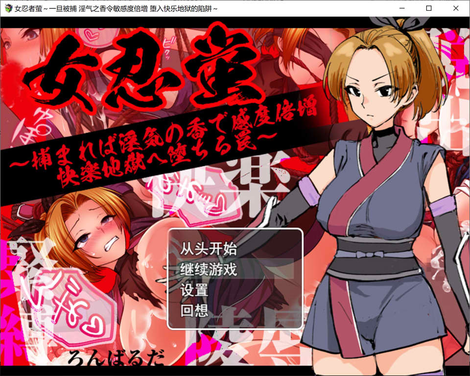 图片[1]-女忍蛍 一旦被捕,银香缠身敏感度倍增,坠入快感地狱之陷阱 AI汉化版+存档[新作/1G]-1288游戏网