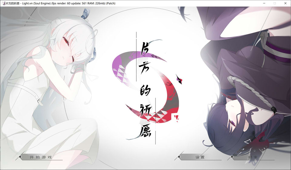 片方的祈愿：カタネガイ 精翻汉化版+全CG存档★全CV[新汉化/1.4G]-1288游戏网