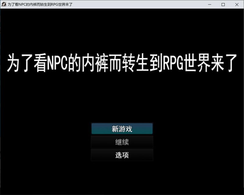 为了目睹NPC胖次而转生到RPG世界的我 AI汉化版[1月新作/1G]-1288游戏网