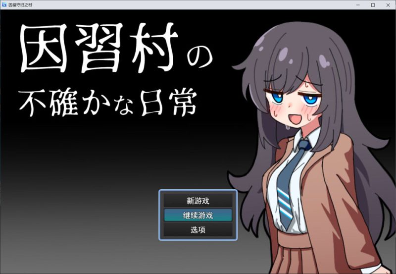 因习村飘忽不定的日常 AI汉化版[1月新作/1G]-1288游戏网