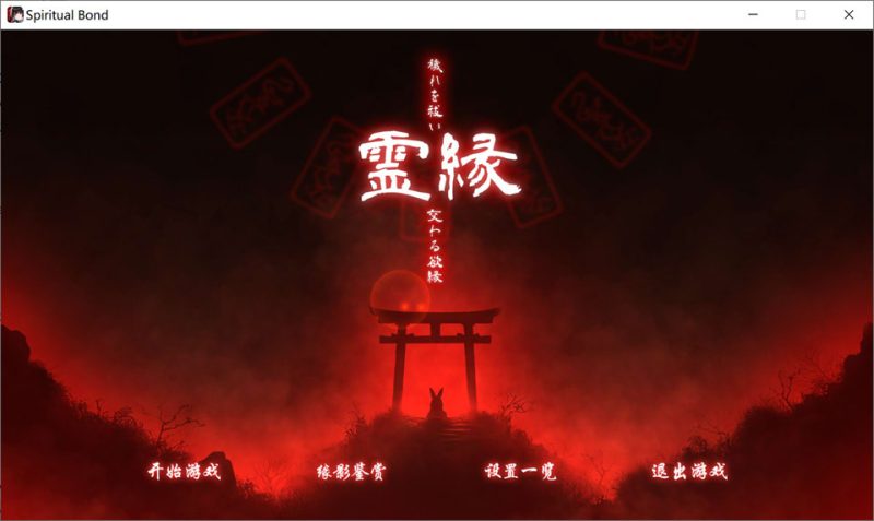 灵缘 ~净除污秽,交织的欲缘~ 官方中文版★全CV[1月新作/6G]-1288游戏网