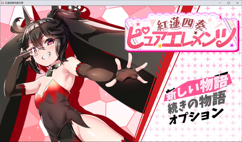 图片[1]-红莲四奏：纯净元素 紅蓮四奏 AI汉化版★全CV[1月新作/5.2G]-1288游戏网