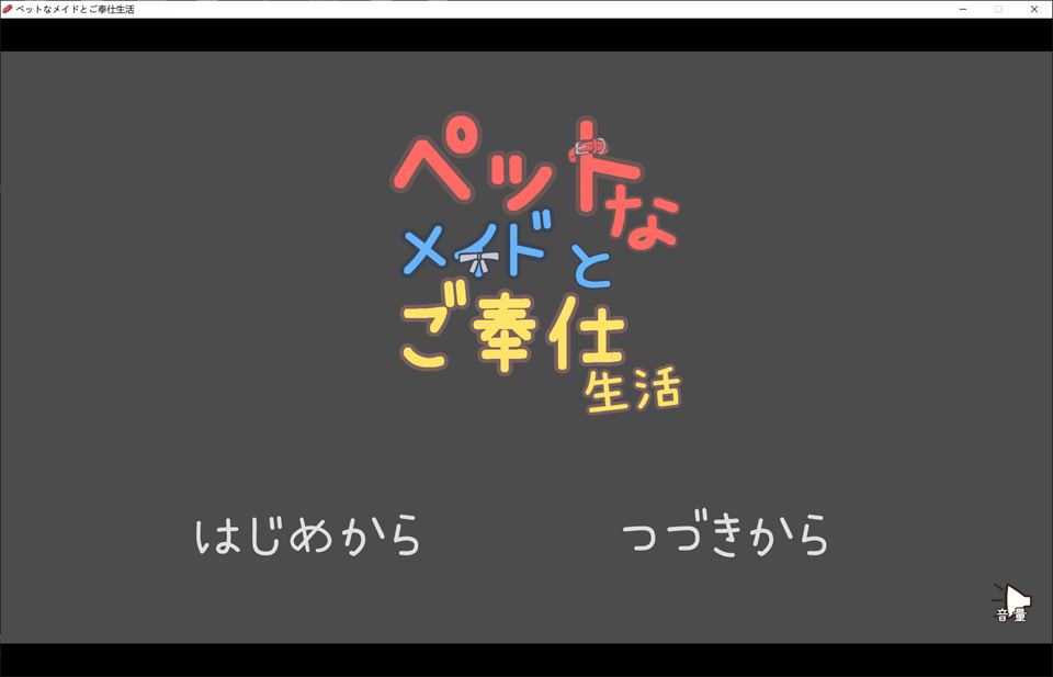 与宠物女仆的侍奉生活V1.10 DL正式版[1月新作/200M]-1288游戏网