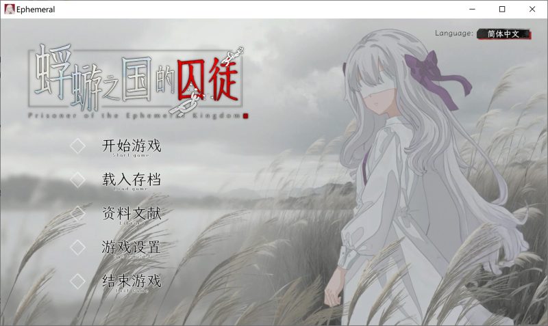 蜉蝣之国的囚徒 官方中文版★全CV[1月新作/3G]-1288游戏网