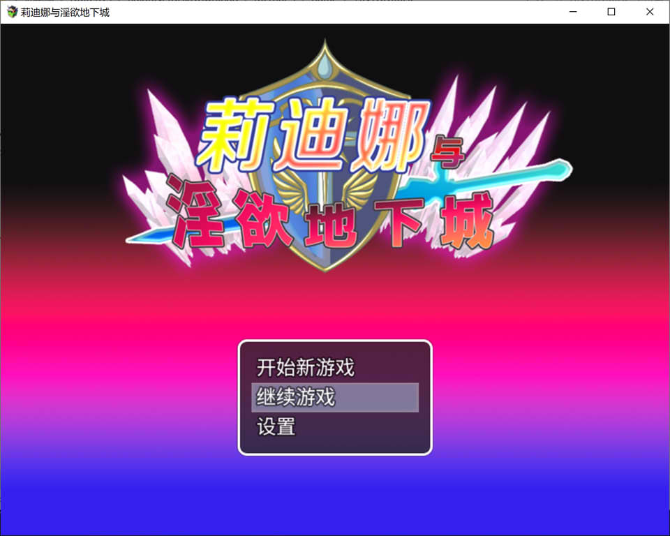图片[1]-莉迪娜与银欲地下城 官方中文无修版+全回想存档[新作/500M]-1288游戏网
