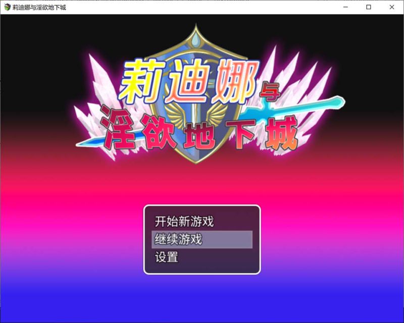 莉迪娜与银欲地下城 官方中文无修版+全回想存档[新作/500M]-1288游戏网