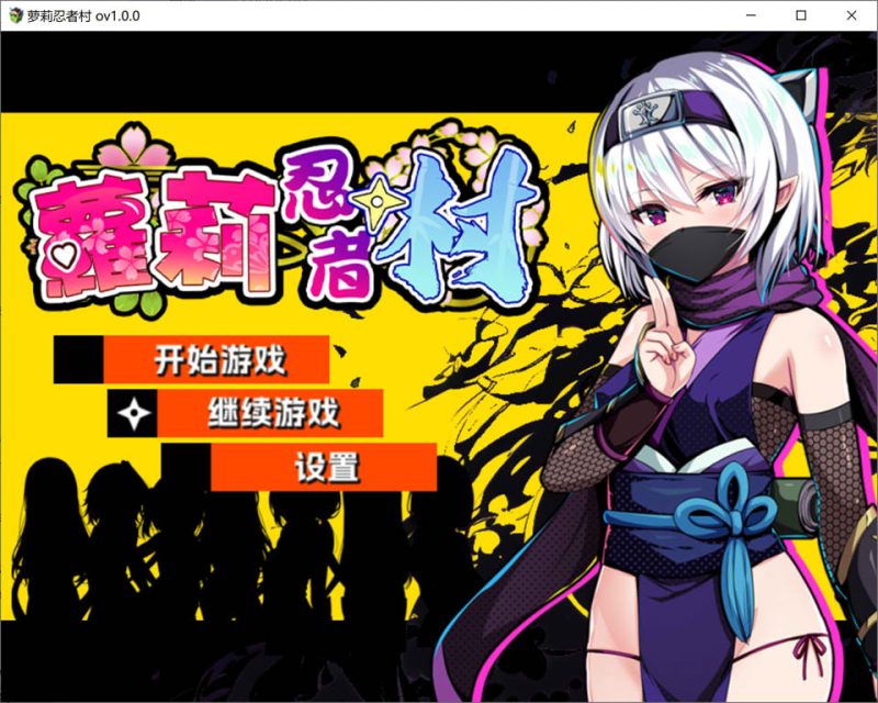 萝莉忍者村 官方中文无修版+全回想存档[1月新作/600M]-1288游戏网