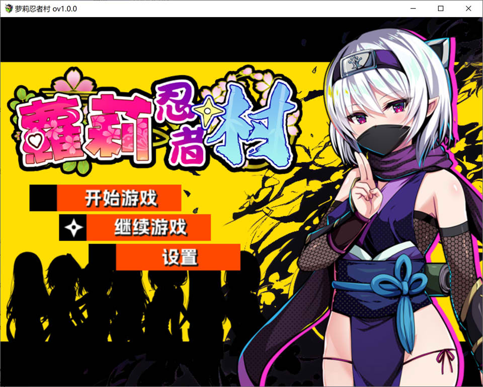 萝莉忍者村 官方中文无修版+全回想存档[1月新作/600M]-1288游戏网