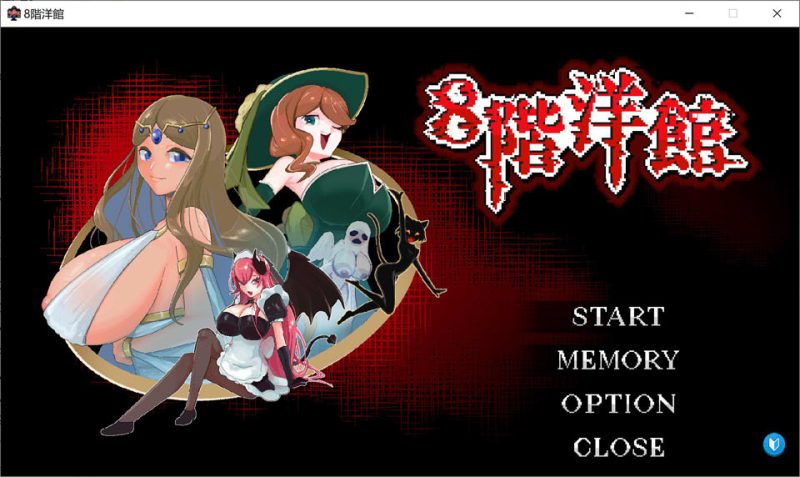 8层洋房：8階洋館 DL正式版[1月新作/300M]-1288游戏网