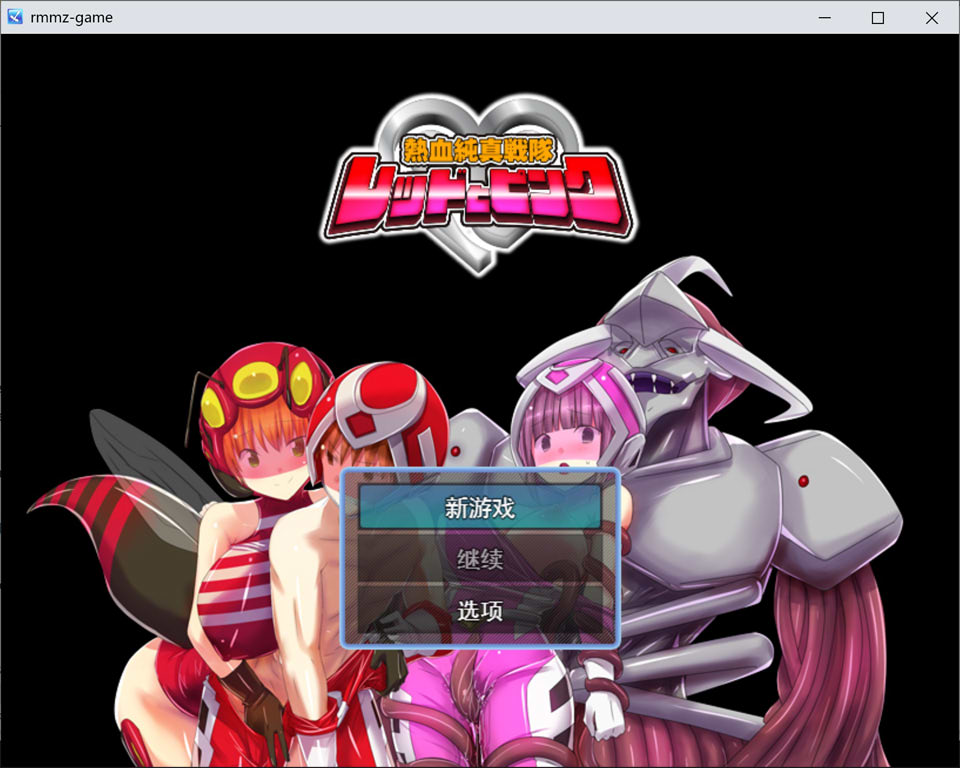 热血纯真战队 ~红与粉~ AI汉化版[1月新作/1G]-1288游戏网