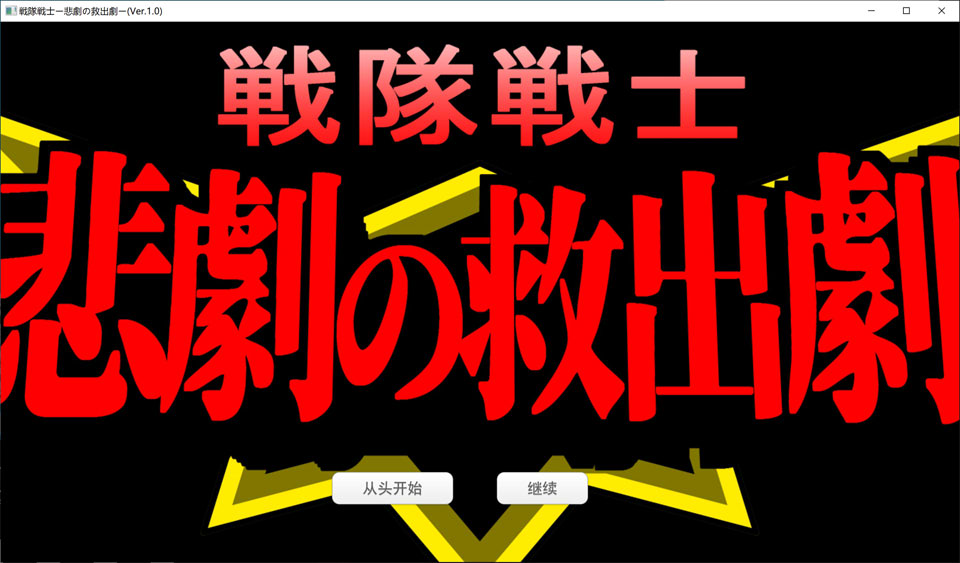 图片[1]-战队战士 ~悲剧的救援剧~ AI汉化版[1月新作/1.5G]-1288游戏网