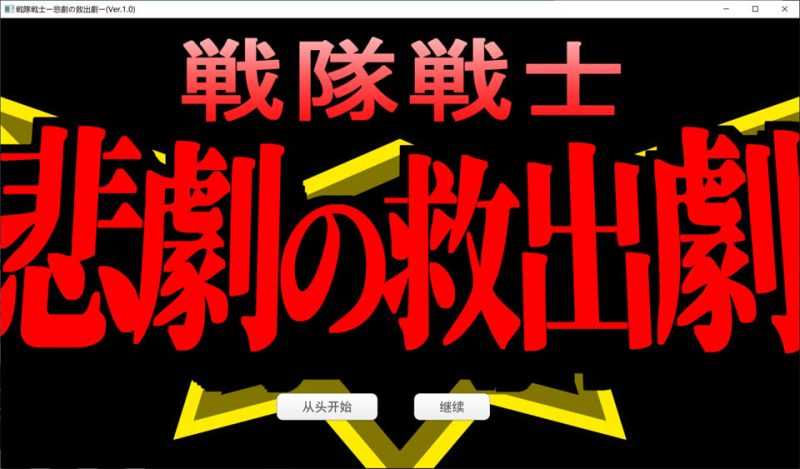 战队战士 ~悲剧的救援剧~ AI汉化版[1月新作/1.5G]-1288游戏网