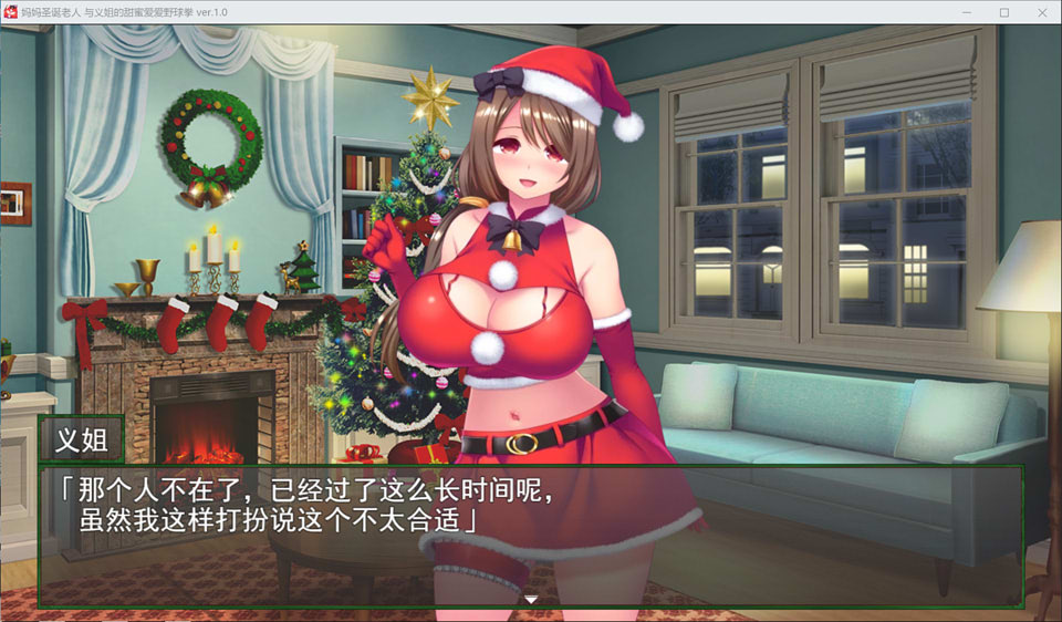 图片[2]-与妈妈圣诞老人与义姐的恩爱甜蜜野球拳 AI汉化版[1月新作/1.2G]-1288游戏网