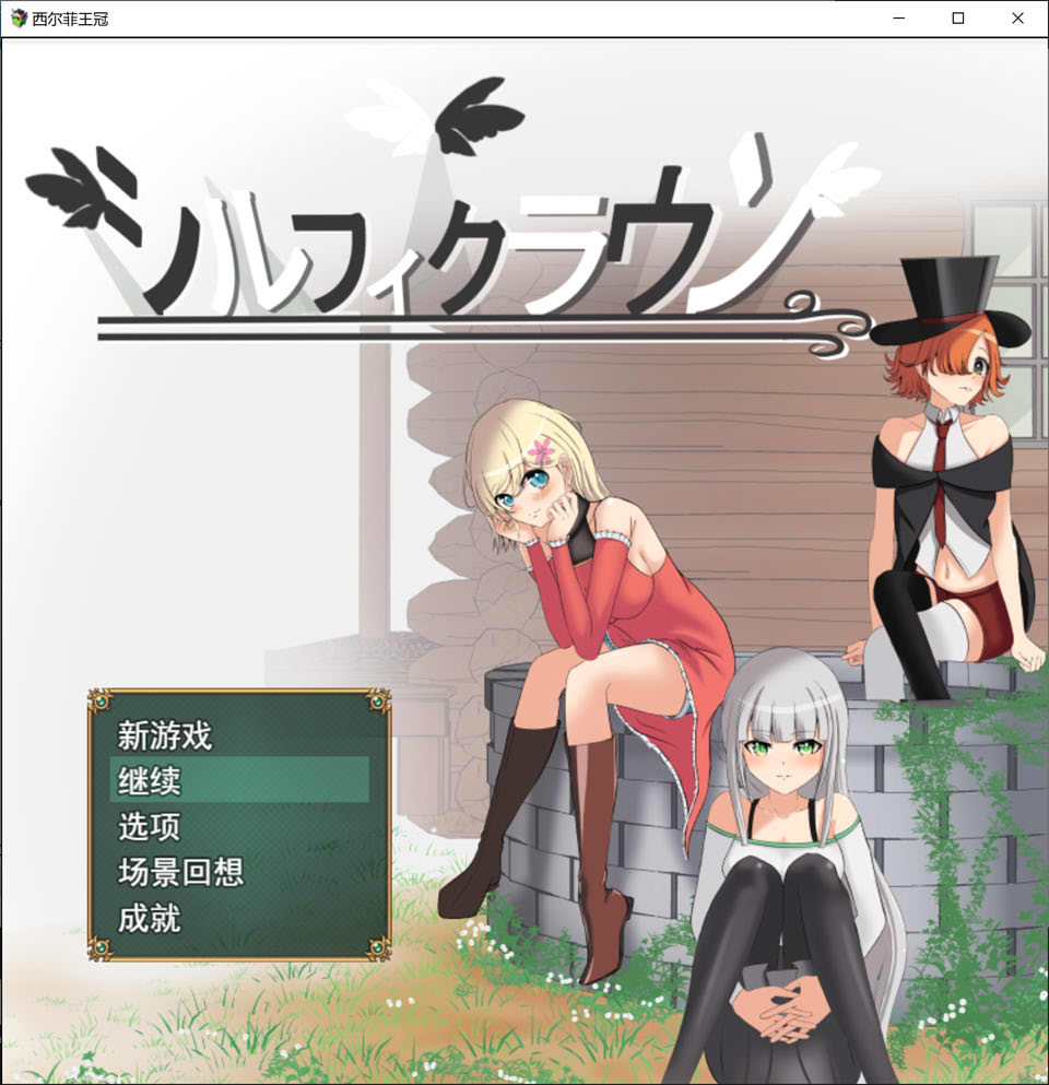 图片[1]-风之冠 第一部 AI汉化版+自带全回想[1月新作/1.6G]-1288游戏网