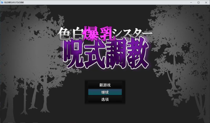 白色爆汝修女咒术教育 AI汉化版[1月新作/1G]-1288游戏网
