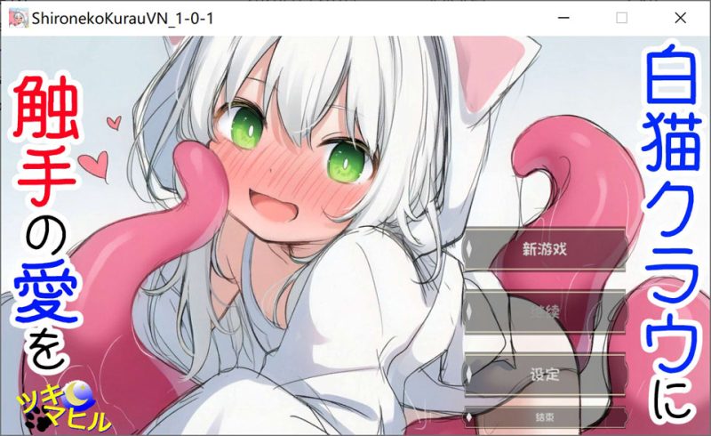 猫库萝与触手的爱~与触手的魔物加深羁绊通过体液交换进行幸福H的故事~AI汉化版-1288游戏网