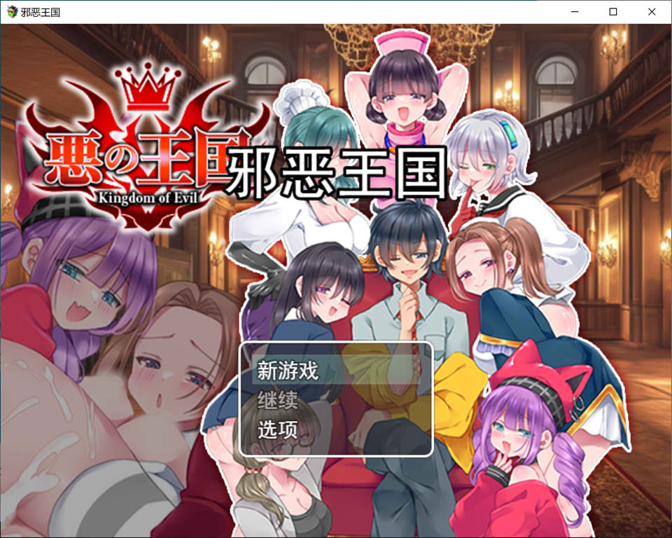 恶之王国：悪の王国 AI汉化版[1月新作/1.3G]-1288游戏网