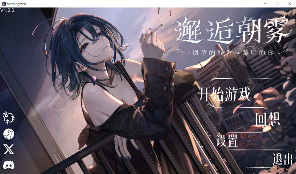 邂逅朝雾：烟草的残香与黎明的你 STEAM官方中文无修版[更新/400M]-1288游戏网