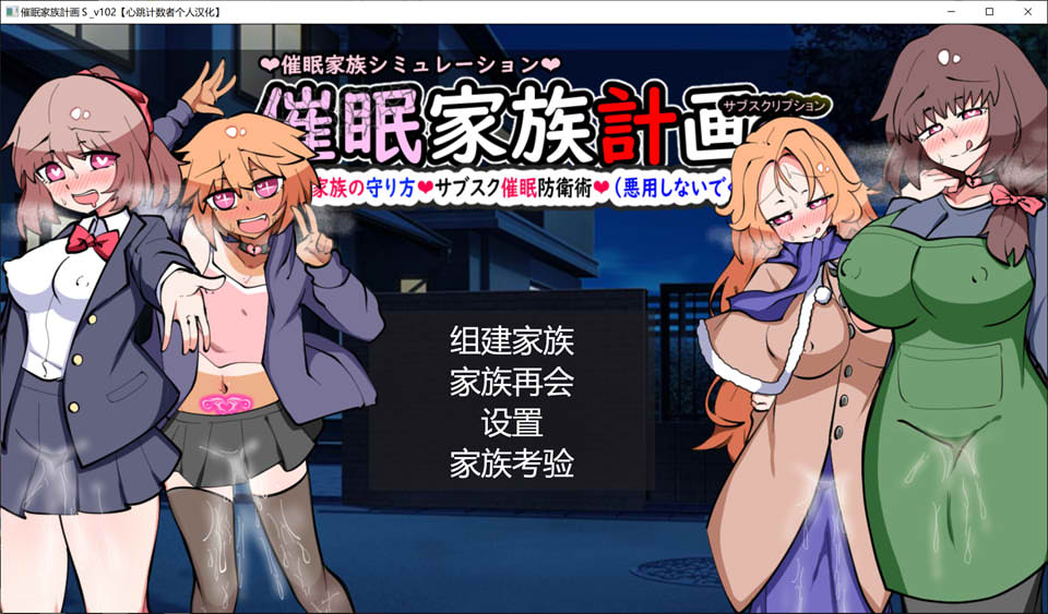 催眠家族计划S订阅制催眠防卫术 心跳计数者个人汉化版[新汉化/1.3G]-1288游戏网