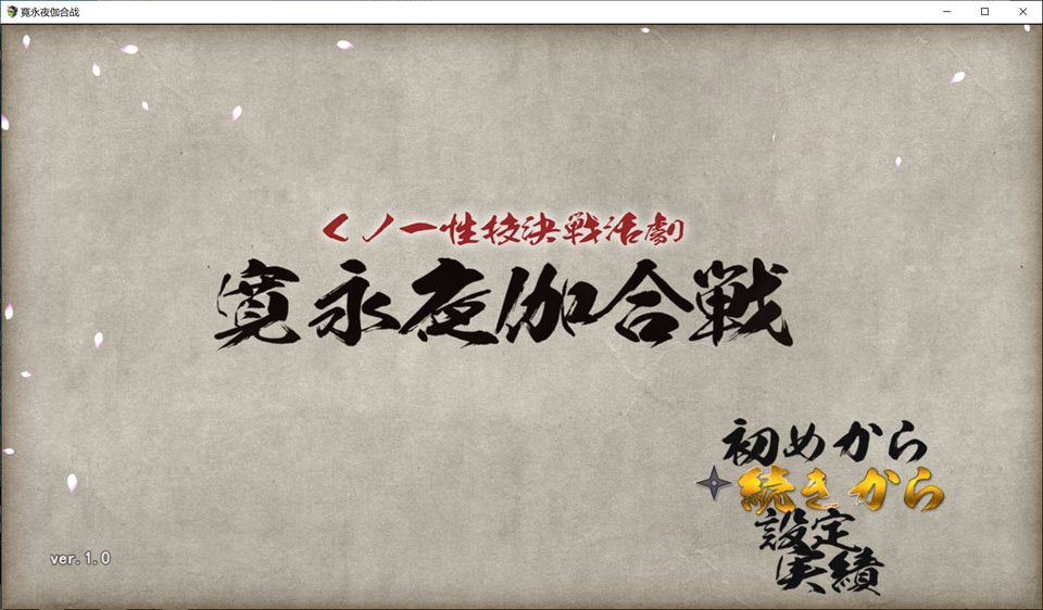 图片[1]-女忍者H技决战活剧-宽永夜伽合战- AI汉化版+存档[1月新作/1.7G]-1288游戏网