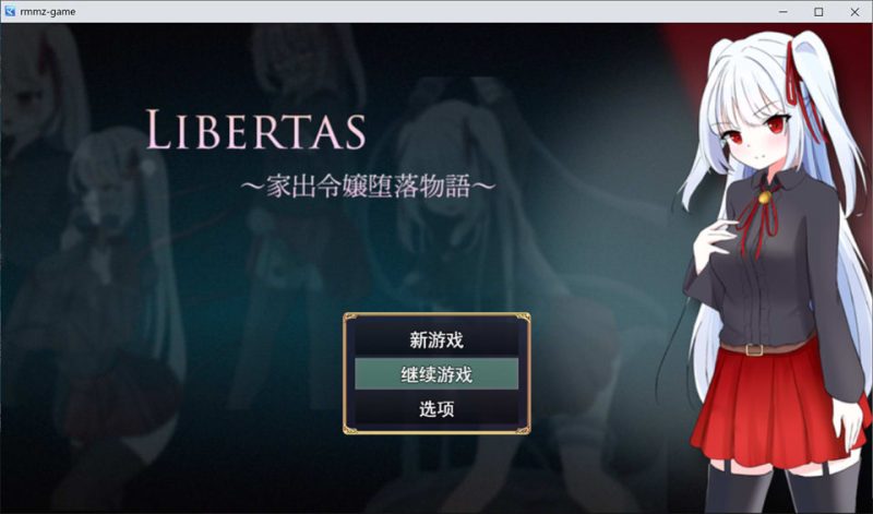 LIBERTAS 离家出走大小姐的堕落物语 AI汉化版+存档[1月新作/1.3G]-1288游戏网