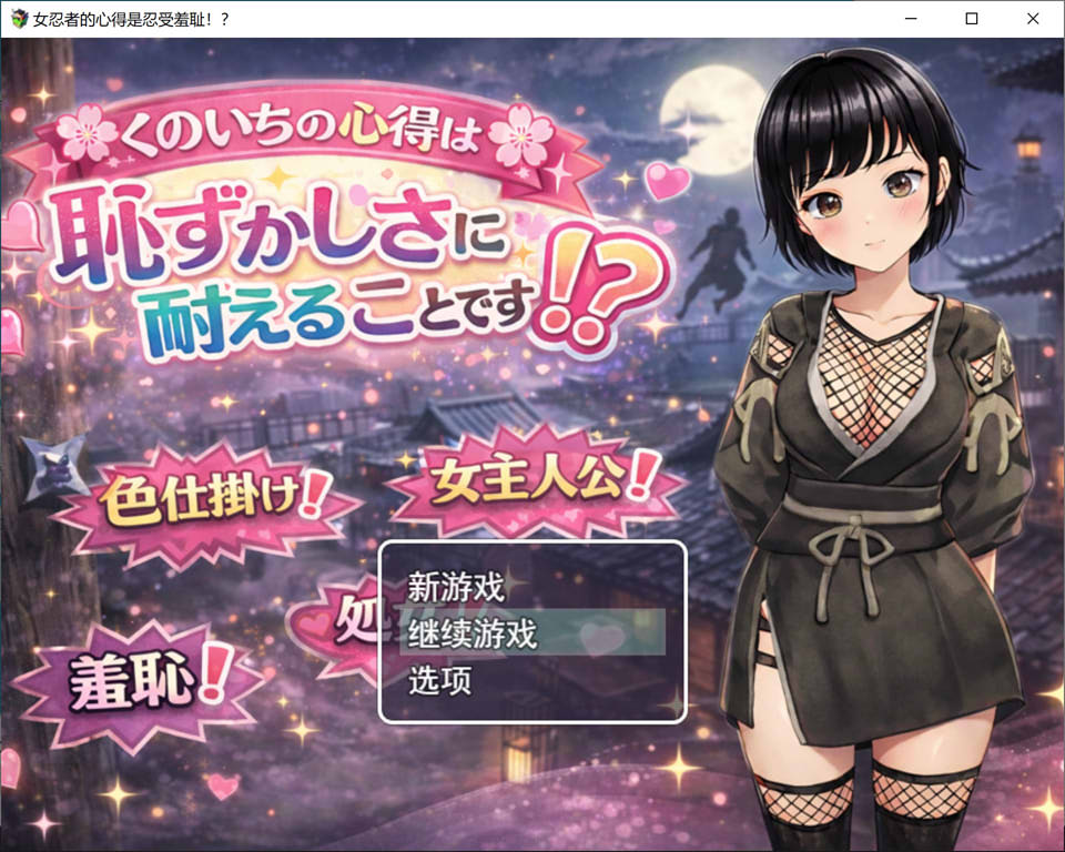 女忍者的心得就是要能忍受羞耻！AI汉化版+全回想存档[1月新作/1.3G]-1288游戏网