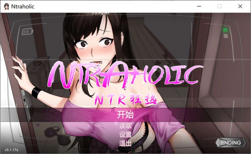 NTR狂热 V5.1.17s STEAM官方中文无修版+全回想存档[1月更新/5.3G]-1288游戏网