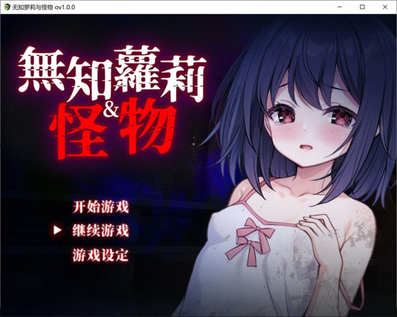 无知萝莉与怪物 官方中文无修版+全回想存档[1月新作/900M]-1288游戏网