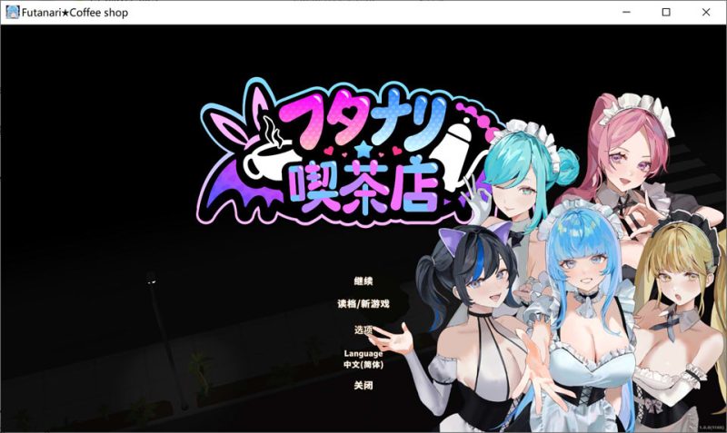 扶她★咖啡店V1.0 官方中文版★全动态[1月新作/1.6G]-1288游戏网