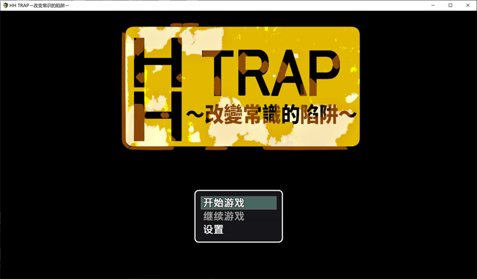 图片[1]-HH TRAP ~改变常识的陷阱~ STEAM官方中文版[1月新作/700M]-1288游戏网