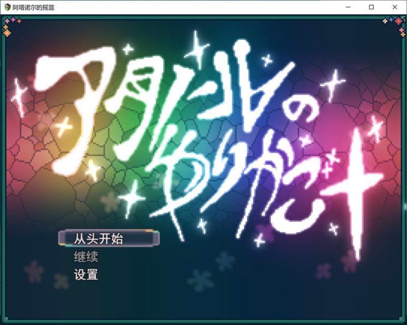 阿塔诺尔的摇篮：アタノールのゆりかご AI汉化版[1月新作/1G]-1288游戏网