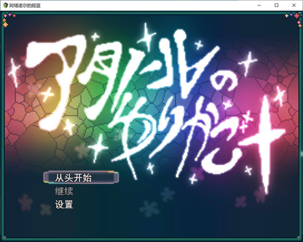 阿塔诺尔的摇篮：アタノールのゆりかご AI汉化版[1月新作/1G]-1288游戏网