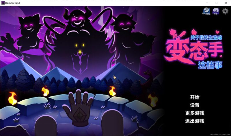 关于我转生成为变态手的那档事 STEAM官中无修版★全CV[1月新作/3G]-1288游戏网